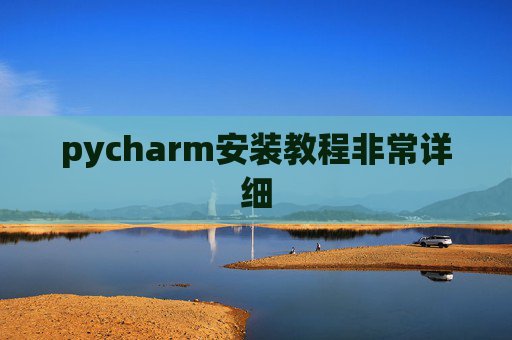 pycharm安装教程非常详细