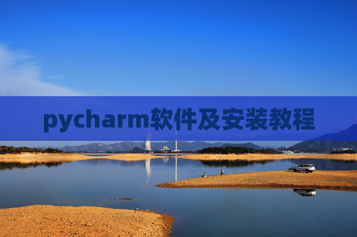 pycharm软件及安装教程 pycharm软件及安装教程