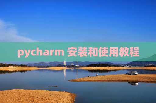 pycharm 安装和使用教程