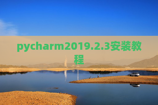 pycharm2019.2.3安装教程